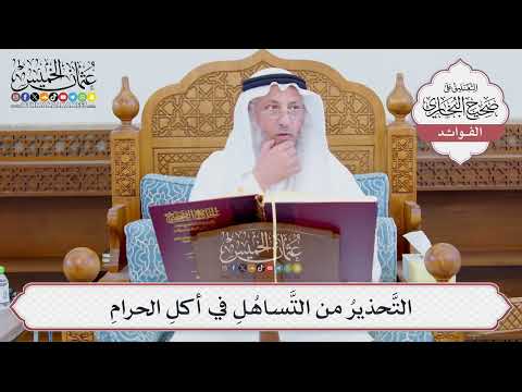 [890] التَّحذيرُ من التَّساهُلِ في أكلِ الحرامِ - عثمان الخميس