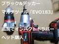 ブラック&デッカー「EVO183」にインパクトドライバー追加！DIYに最適です
