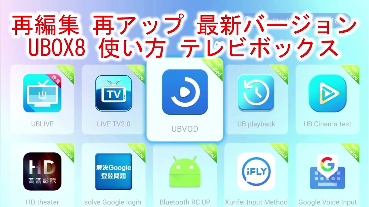再編集再up】最新バージョン UBOX8 使い方 テレビボックス 安博盒子 