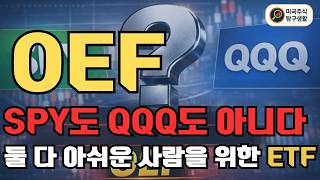 [OEF ETF 분석] SPY보다 성과 좋고, QQQ보다 덜 흔들리는 ETF | 메가캡 집중의 정답