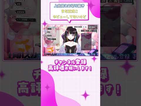 (上向井えむ切り抜き) まだ正式にデビューしてないけど #shorts #vtuber切り抜き #上向井えむ