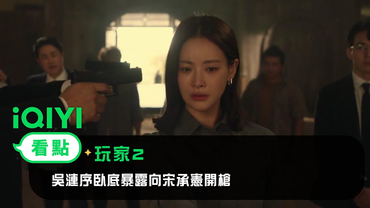 《玩家2》EP2看點：吳漣序臥底暴露向宋承憲開槍 | 愛奇藝