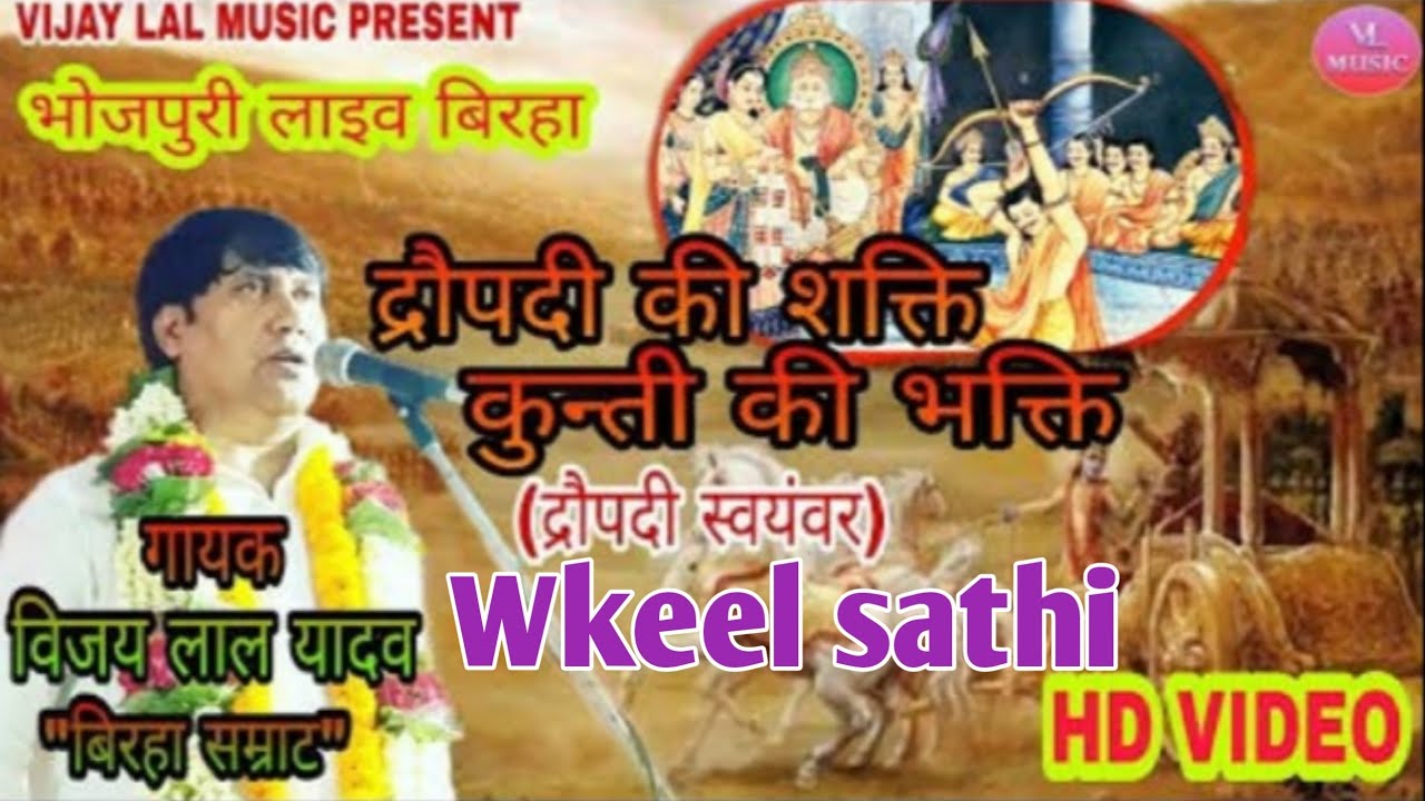 स्वर विजय लाल यादव महाभारत द्रौपदी का जन्म और पांचो पांडव