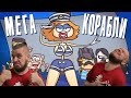 Морской бой на парусниках. Мега корабли | РЕАКЦИЯ НА ДОКТОРА ГНУСА