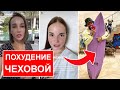 КУРС САШИ СПИЛБЕРГ / ПОХУДЕНИЕ АНФИСЫ ЧЕХОВОЙ / ПРОВАЛЬНЫЙ КЭМП ТИМАТИ