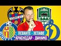 ХЕТАФЕ - ЛЕВАНТЕ / КРАСНОДАР - ДИНАМО / ПРОГНОЗ ЭКСПРЕСС ФУТБОЛ