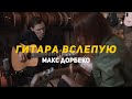 Гитара вслепую | Макс Дорбеко