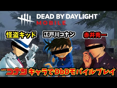 [DbD Mobile] Detective Conan characters Edogawa Conan, Kaito Kid, and Akai Shuichi play tag as su...