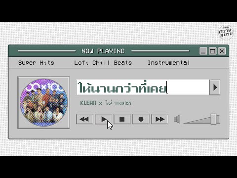 ให้นานกว่าที่เคย - KLEAR x ไผ่ พงศธร | Lo-Fi Music 【Instrumental Version】