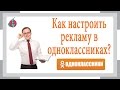 Как настроить рекламу в Одноклассниках  Лайфхаки!