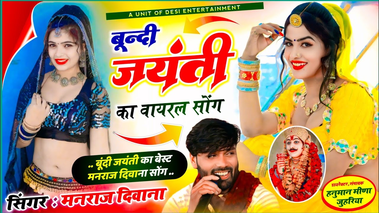 बूंदी जयंती का वायरल सॉग 2026 | manraj diwana Bundi jyanti song 2026 | Devnarayan jyanti song 2026..