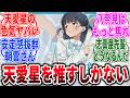 【マケイン】天愛星ちゃんを推すしかない→に対するネットの反応集【負けヒロインが多すぎる！】【反応集】