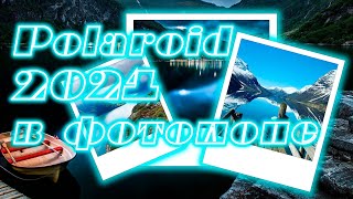 Как сделать фото в стиле Polaroid в фотошопе. Vi Sokol. #photoshop #2021 #style #photo #photography screenshot 1