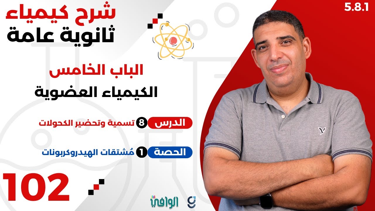 ٢٠٢٥ | ٣ث | سنتر | ١٠٢ | الباب ٥ | مُشتقات الهيدروكربونات