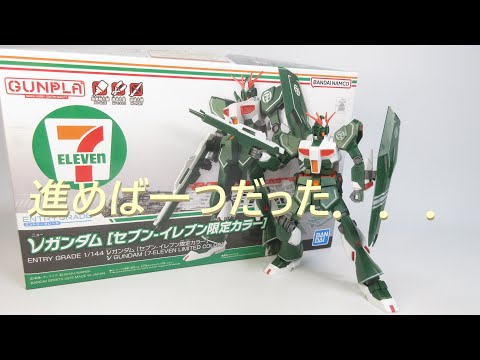 ガンプラレビュー】進めば一つ？ セブンイレブン限定 EG ν