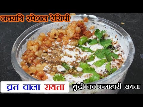 नवरात्री स्पेशल बूंदी का फलाहारी रायता 5 मिनिट में बनाये - Navratri Vrat Special Recipe