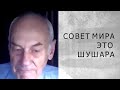 СОВЕТ МИРА ЭТО ШУШАРА (Генерал Ивашов)