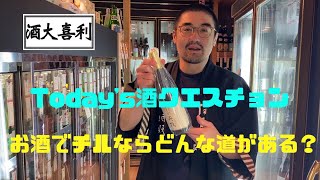 【♯13】Q.チルな日本酒