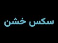 How To Pronounce سکس خشن 