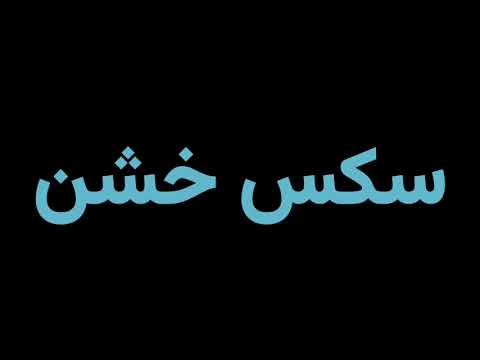 How To Pronounce سکس خشن