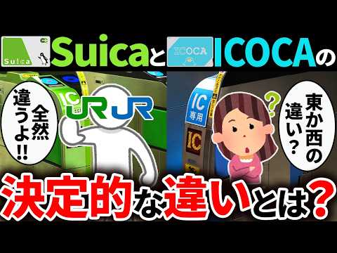 主要交通系ICカード SuicaとICOCAの違いを徹底解説 ゆっくり解説