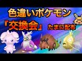 【ポケモンZA】色違いポケモン交換会たまに配布！色違いポケモン持ってる人欲しい人集合！【Pokémon LEGENDS Z-A】