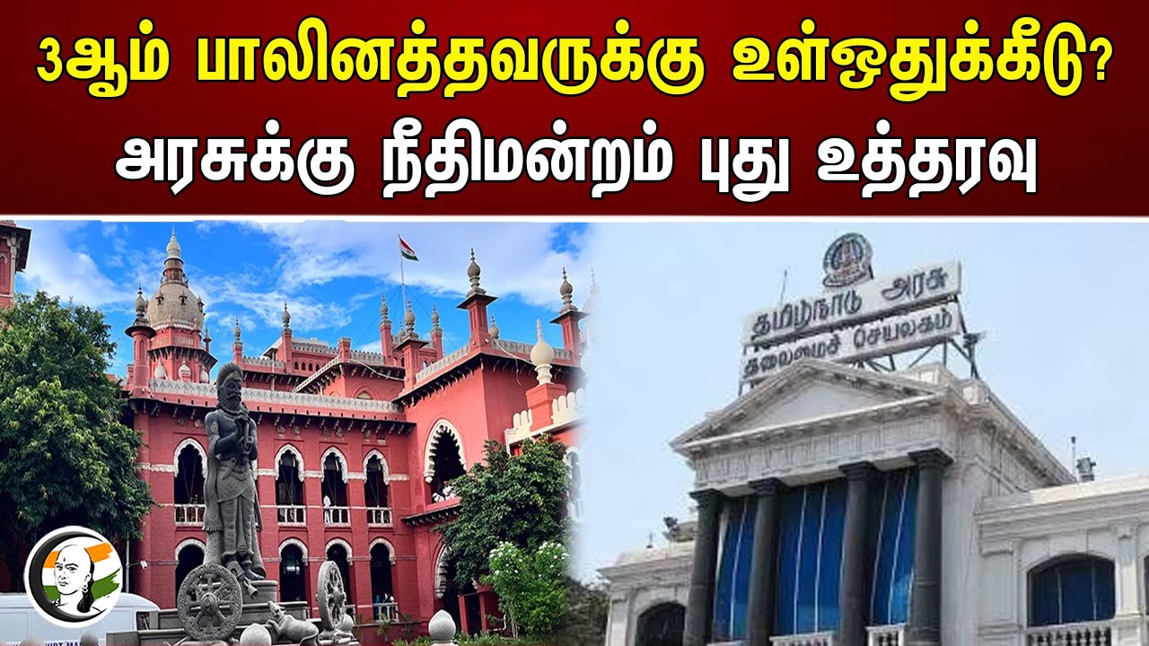 3ஆம் பாலினத்தவருக்கு உள்ஒதுக்கீடு? அரசுக்கு நீதிமன்றம் புது உத்தரவு|TN Government| Chennai Highcourt
