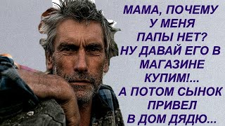Видео Мама почему у меня папы нет Давай его в магазине купим А потом сынок привёл дядю и сказал Вот мой.. (автор: Такая Разная Жизнь)
