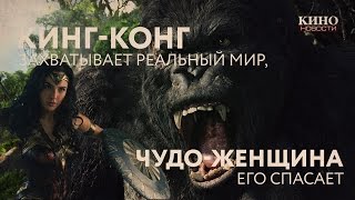Кинг-Конг захватывает реальный мир, а Чудо-Женщина его спасает (Новости Кино) Кинг-Конг захватывает реальный мир, а Чудо-Женщина его спасает (Новости Кино)