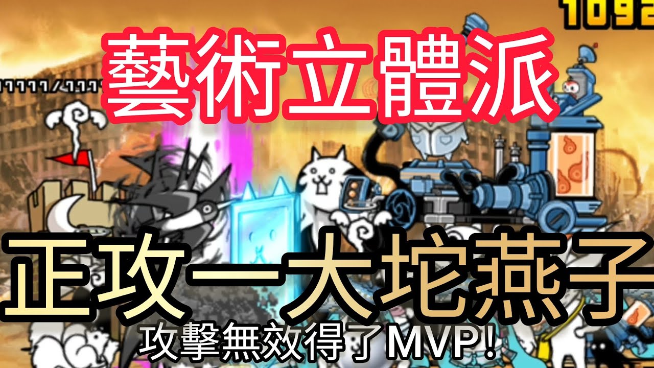 【正攻機制關】藝術立體派 正攻