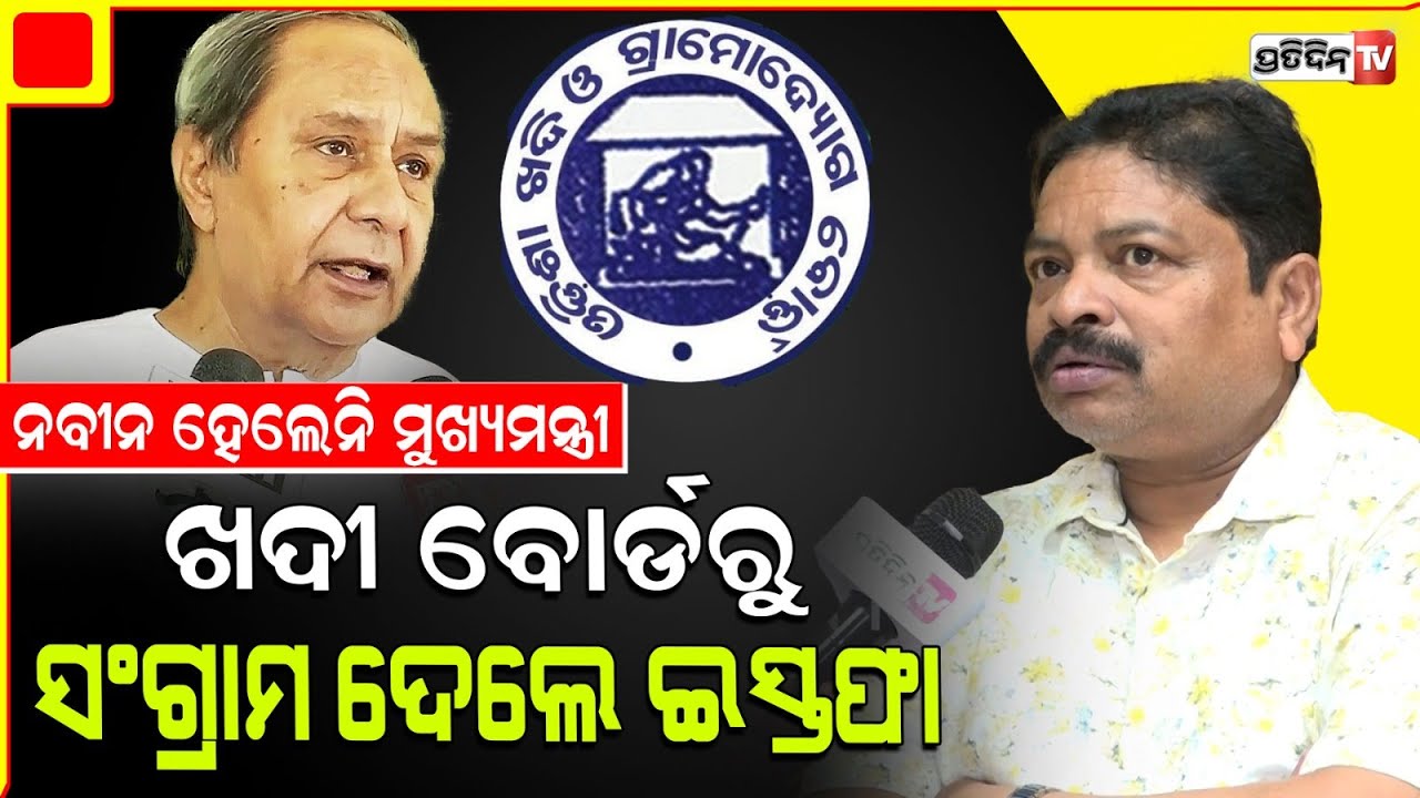 ନବୀନ ମୁଖ୍ୟମନ୍ତ୍ରୀ ହେଲେନି, ଖଦୀବୋର୍ଡ ସଭାପତି ପଦରଖି ଲାଭ କଣ ? Sangram Paikaray quits Khadi board.