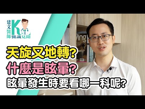 拉菲爾人本診所衛教 : 【天旋又地轉？！ 什麼是眩暈？眩暈發生時要看哪一科？】｜建文醫師Ｘ醫識見聞 #智平衡 #智平衡健康集團 #拉菲爾人本診所 #自律神經調節  #建文醫師 #醫識見聞 #眩暈