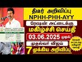 NPHH-PHH ரேஷன் கார்டுக்கு 3 முக்கிய அறிவிப்பு/#rationcard #latestnews #cmvijay #governmentscheme .