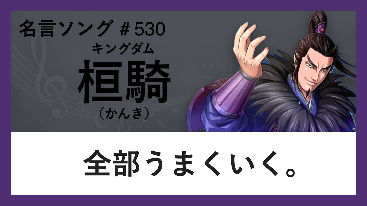 【キングダム】桓騎の名言「全部うまくいく」 - YouTube