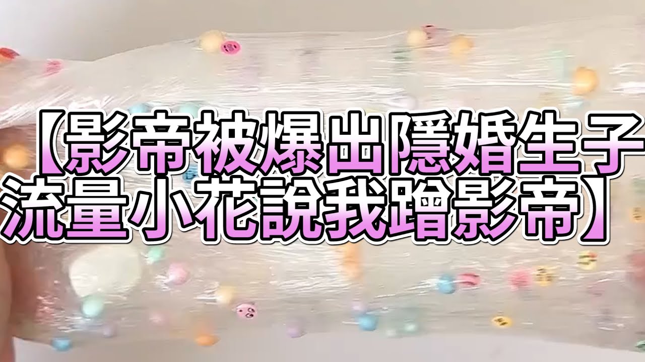 《玩泥說故事》影帝被爆出隱婚生子，流量小花說我蹭影帝🌟（完整版）史萊姆說故事 捏泥講故事 史萊姆 asmr 解壓 起泡膠玩泥