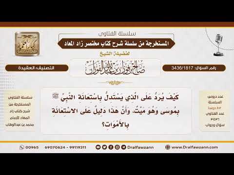 [3436/1817] الرد على من استدل باستعانة النبي بموسى في قصة المعراج على جواز الاستعانة بالأموات؟