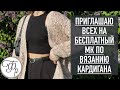 Свяжет даже новичок! Приглашаю всех на БЕСПЛАТНЫЙ МК по вязанию КАРДИГАНА