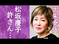 【驚愕】十朱幸代が旦那を略奪された真相や&quot;西城秀樹&quot;と結婚できなかった理由に涙が溢れた...!『魚影の群れ』で濡れ場を魅せた大物女優を襲った病魔...現在の姿に一同驚愕...!