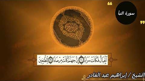 سورة النبأ بصوت الشيخ /إبراهيم عبد القادر غنيم