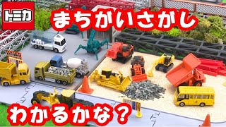 【キミはわかるかな？】トミカまちがいさがし【トミカであそぼう！タカラトミーキッズ】はたらくくるま | おもちゃ | タカラトミー公式