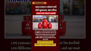 LPG update :- 1 તારીખથી LPG સિલિન્ડરના ભાવમાં ઘટાડો? #gujarat #gujaratinews #lpg #lpgcylinder #news