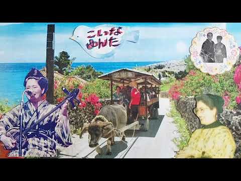 こいなゆんた・八重山古典民謡稽古参考音源・【🌺師匠御夫妻と御稽古風景🌺】・歌三味線・呉屋初美（当時40歳）・退院後初稽古風景・1913