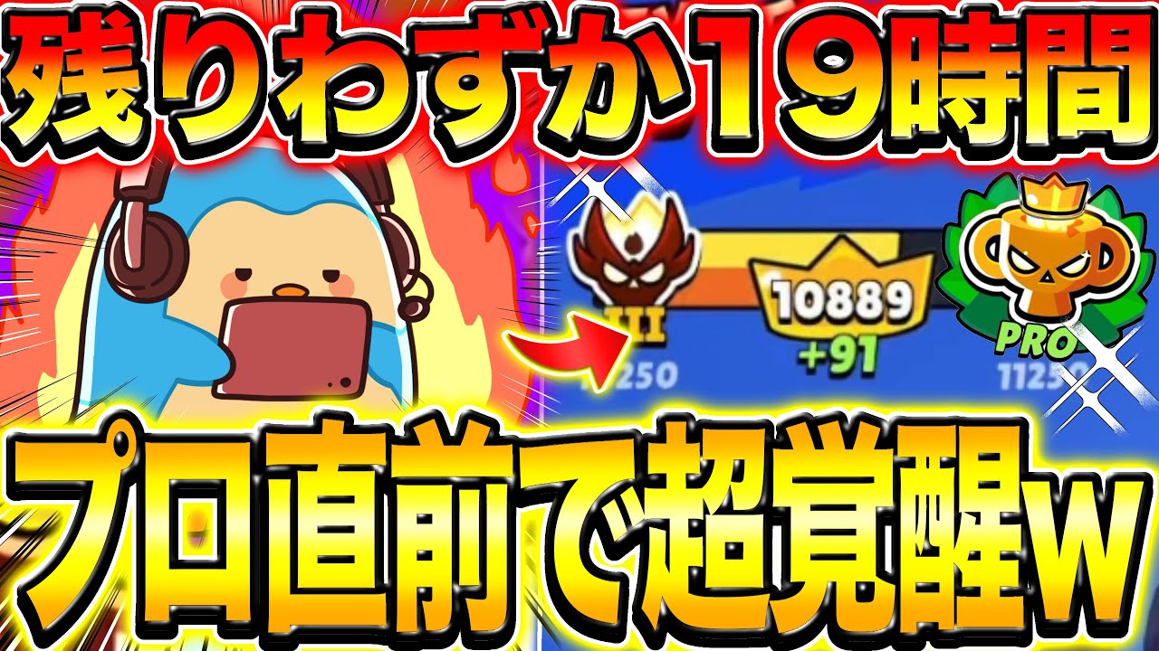 【ブロスタ】残り1日を切って絶対に負けられないマス3帯で超覚醒wwwww根性の右下でガチバプロガチで見えてきたwwwwww【ガチバトル】