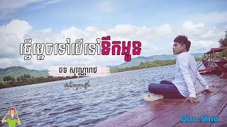 Tver Mdex Tv Ber Nv Nek Oun? By Chhorn Sovannareach