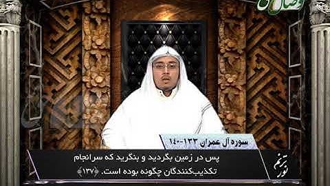 ترنم نور | تلاوت آیات 133 تا 140 سوره آل عمران