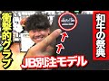 今大人気【和牛JB】店舗別注の実物を見てみたら衝撃のクオリティだった!!