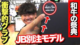 今大人気【和牛JB】店舗別注の実物を見てみたら衝撃のクオリティだった!!