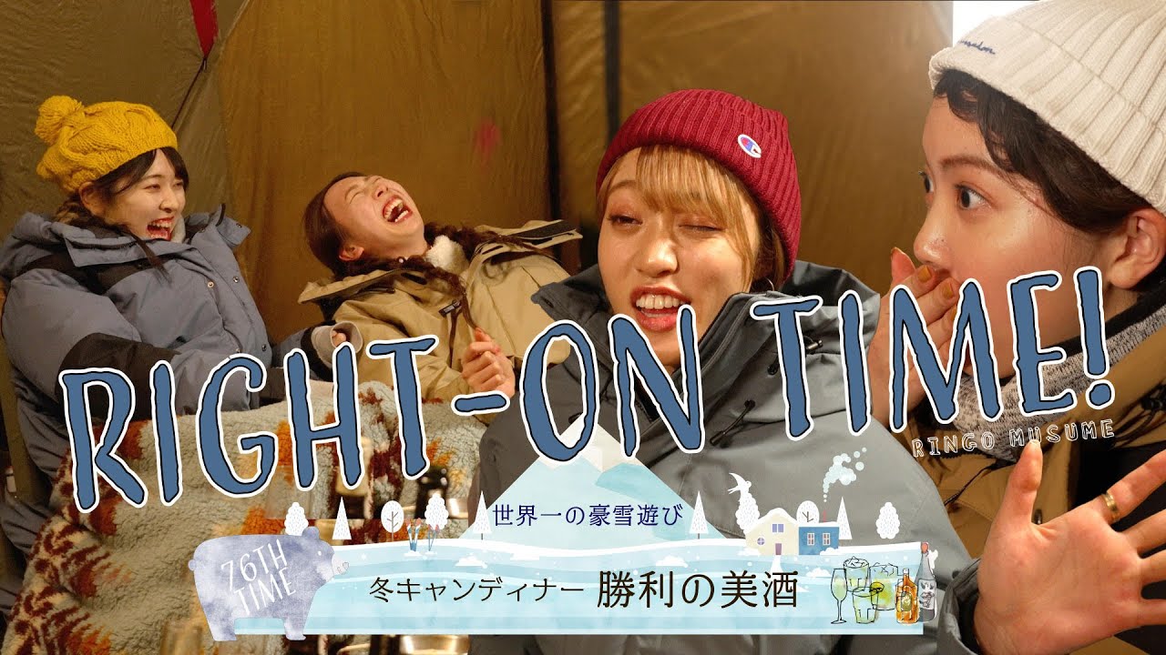【ディナー】RINGOMUSUMEの「RIGHT-ON TIME!」 ー冬キャンディナー 勝利の美酒ー