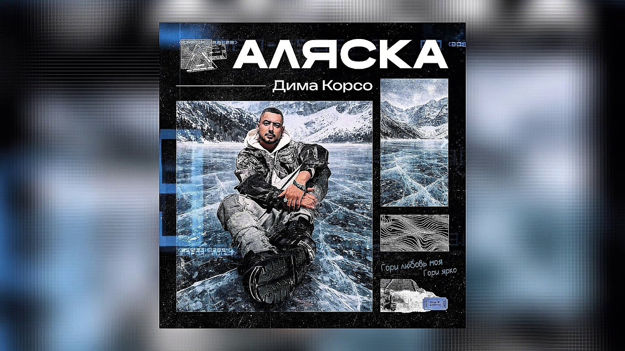 Дима Корсо - Аляска (Премьера 2026)