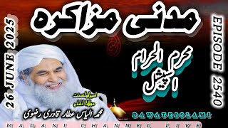 Madani Channel Urdu|Live Stream|Madani Muzakra|Ep 2540|26 June 2025|Dawateislami